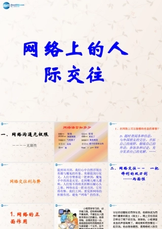 八年级政治上册 6.1 网络上的人际交往课件 新人教版 课件