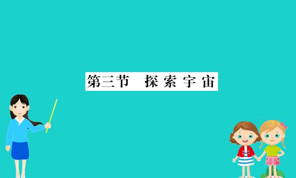 八年级物理全册 第十一章 第三节 探索宇宙习题课件 (新版)沪科版 课件