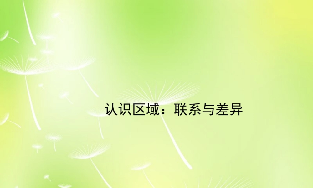 八年级地理下册 第七章 认识区域 联系与差异课件 (新版)湘教版 课件