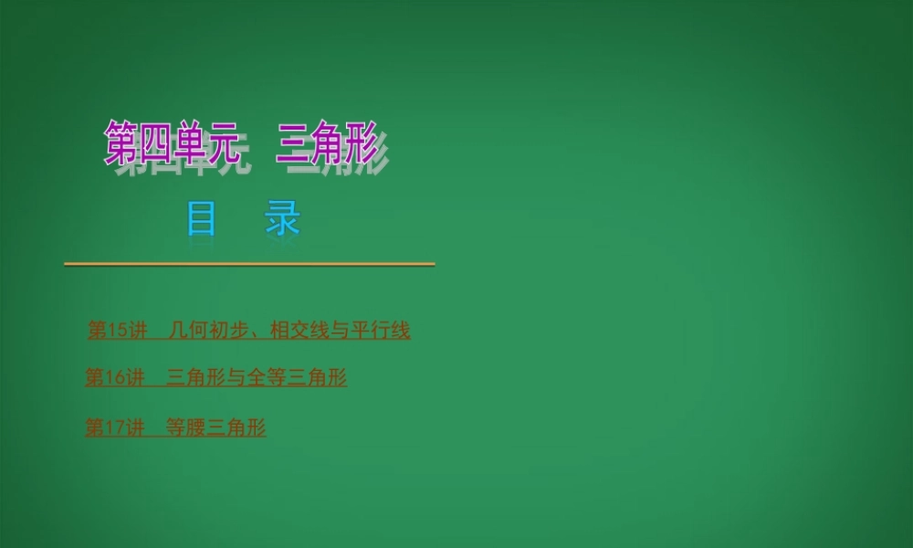 中考数学 第四单元 三角形(一)复习课件