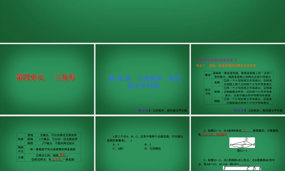 中考数学 第四单元 三角形(一)复习课件