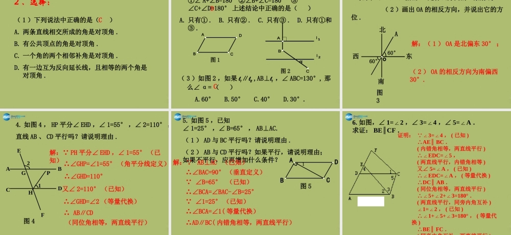 七年级数学下册 第二章 相交线与平行线复习课件 (新版)北师大版 课件
