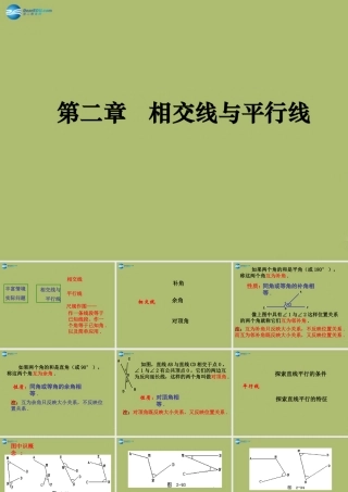 七年级数学下册 第二章 相交线与平行线复习课件 (新版)北师大版 课件