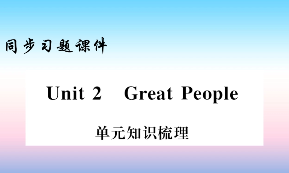 九年级英语上册 Unit 2 Great People知识与梳理习题课件 (新版)冀教版 课件