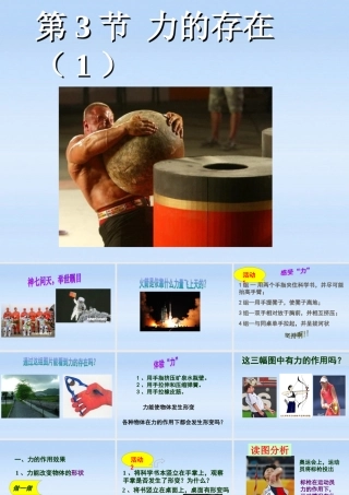 七年级科学下册 2-3-1力的存在课件 浙教版 课件