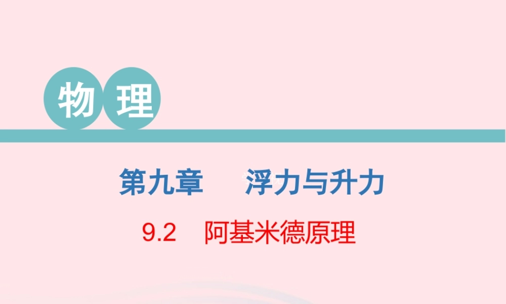 八年级物理下册 9.2 阿基米德原理课件 (新版)粤教沪版 课件