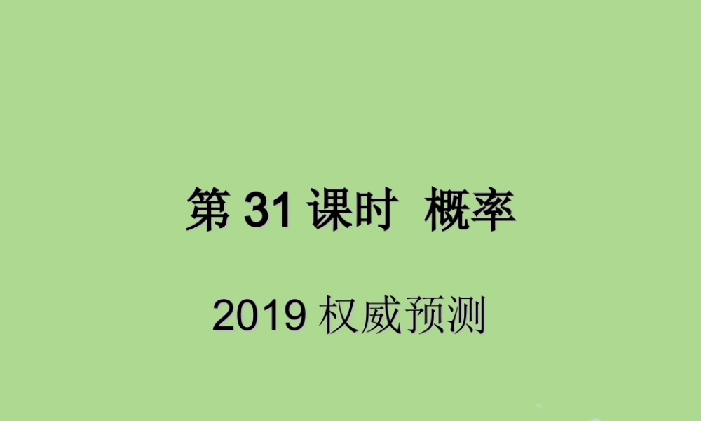 中考数学复习 第31课时 概率 5 权威预测(课后作业)课件