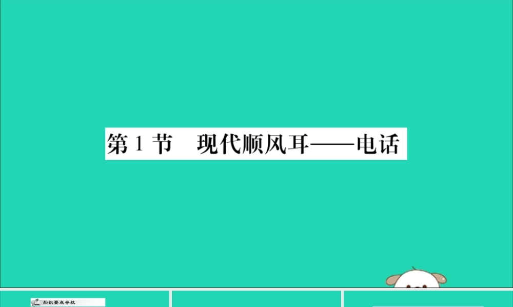 九年级物理全册 第二十一章 信息的传递 第1节 现代顺风耳—电话课件 (新版)新人教版 课件