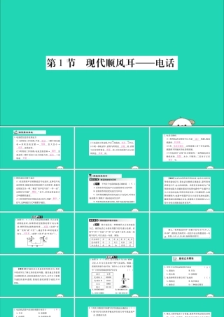 九年级物理全册 第二十一章 信息的传递 第1节 现代顺风耳—电话课件 (新版)新人教版 课件