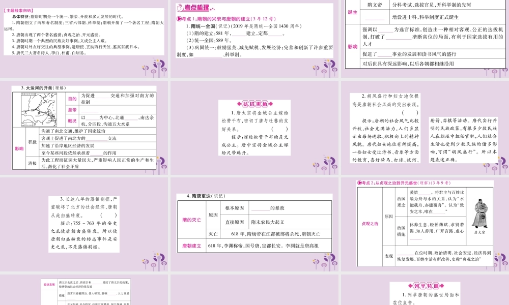 中考历史复习 第一篇 教材系统复习 第1板块 中国古代史 第6单元 开放与革新的隋唐时代(讲解)课件