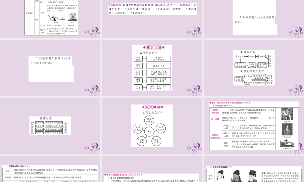 中考历史复习 第一篇 教材系统复习 第1板块 中国古代史 第6单元 开放与革新的隋唐时代(讲解)课件