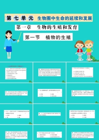 八年级生物下册 7.1.1 植物的生殖习题课件(新版)新人教版 课件