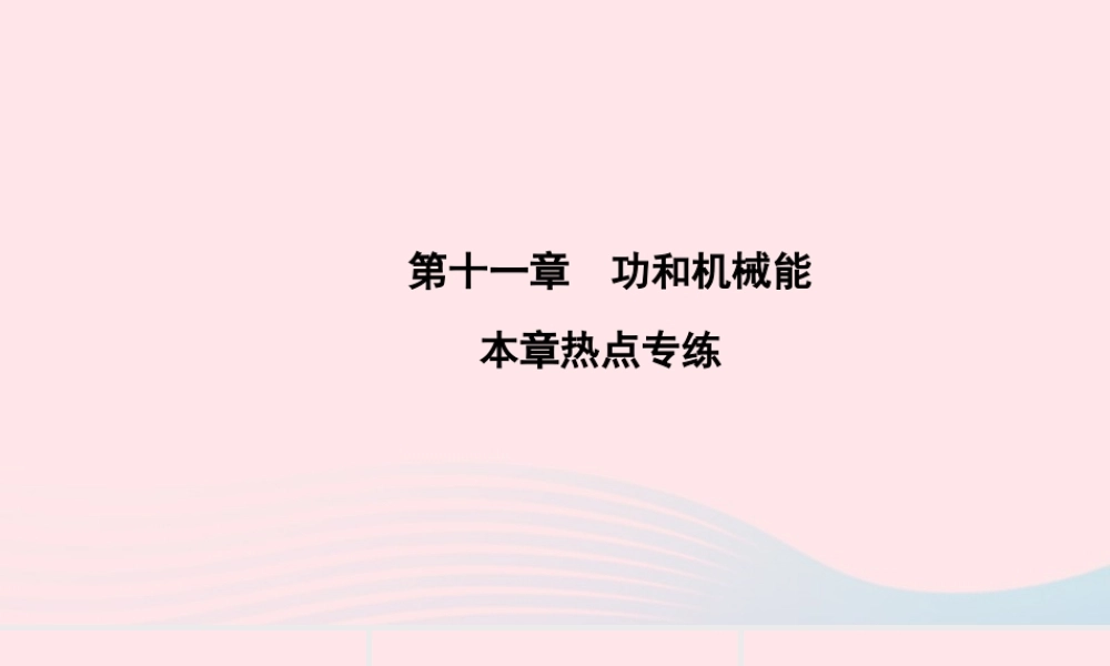 八年级物理下册 第11章 功和机械能本章热点专练课件 (新版)新人教版 课件