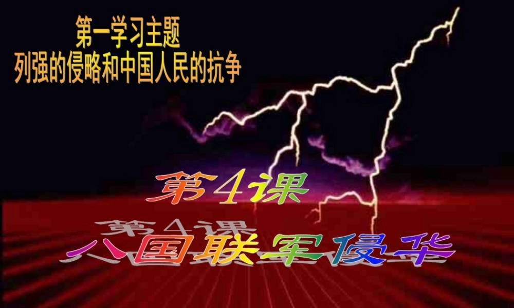 八年级历史上册 (八国联军侵华战争) 川教版 课件