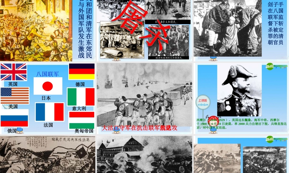 八年级历史上册 (八国联军侵华战争) 川教版 课件