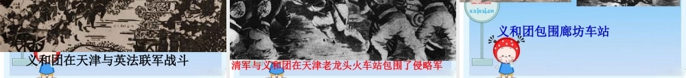 八年级历史上册 (八国联军侵华战争) 川教版 课件