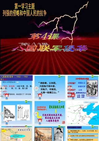 八年级历史上册 (八国联军侵华战争) 川教版 课件
