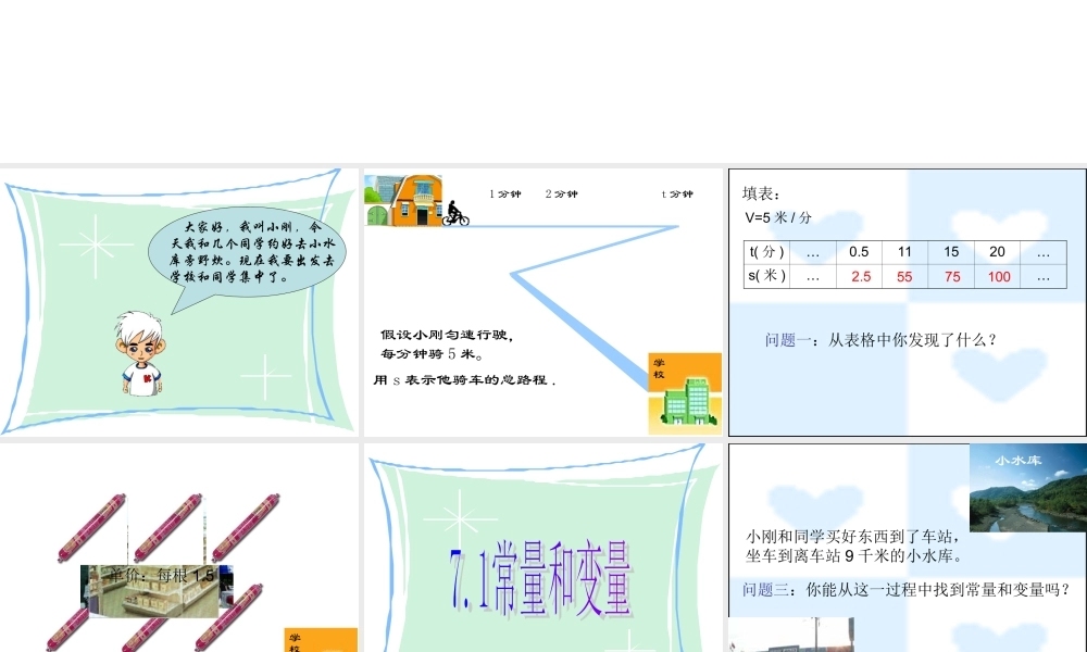 八年级数学 常量和变量公开课课件 浙教版 课件