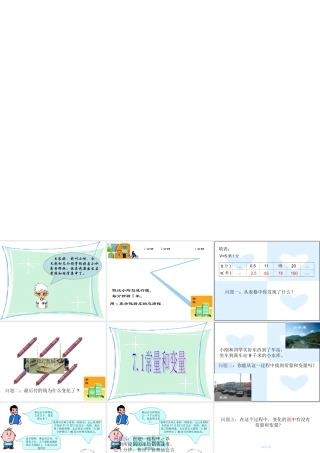 八年级数学 常量和变量公开课课件 浙教版 课件