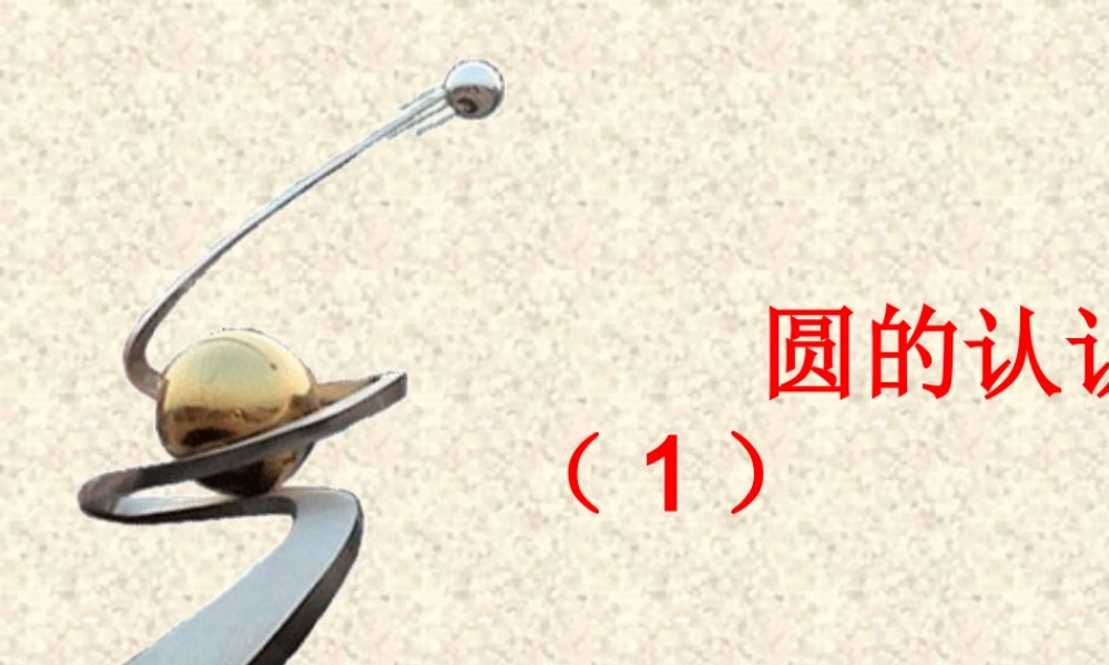 九年级数学圆的认识课件 华东师大版 课件