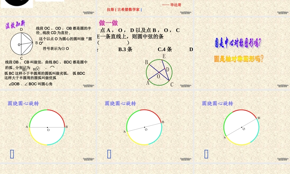 九年级数学圆的认识课件 华东师大版 课件