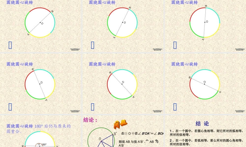 九年级数学圆的认识课件 华东师大版 课件