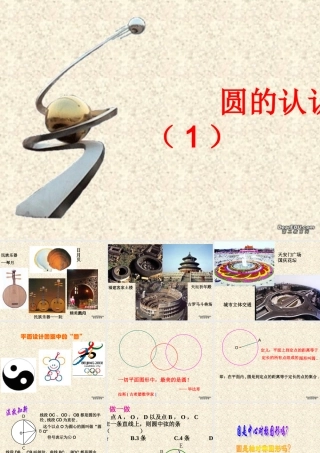 九年级数学圆的认识课件 华东师大版 课件