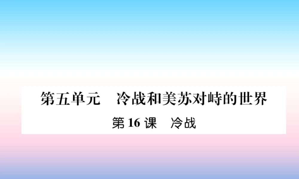 九年级历史下册 第5单元 冷战和美苏对峙的世界 第16课 冷战易错点拨课件 新人教版 课件