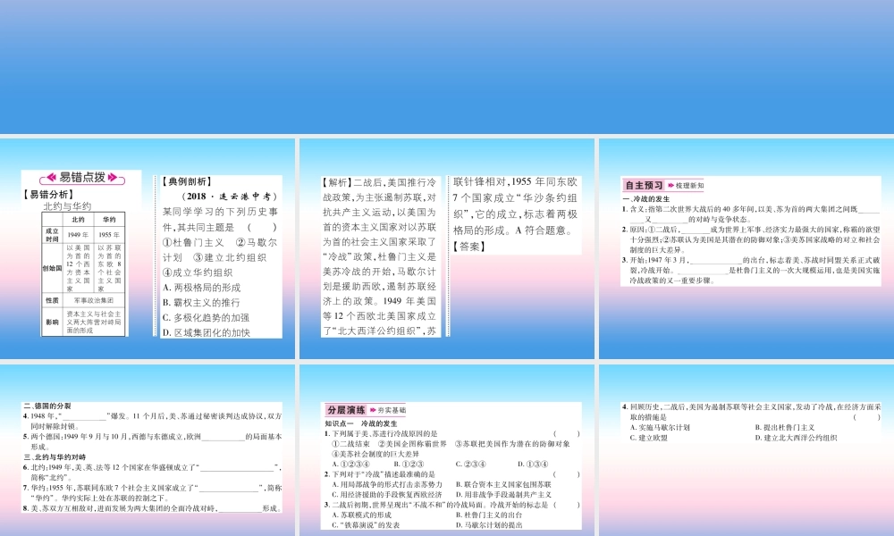 九年级历史下册 第5单元 冷战和美苏对峙的世界 第16课 冷战易错点拨课件 新人教版 课件
