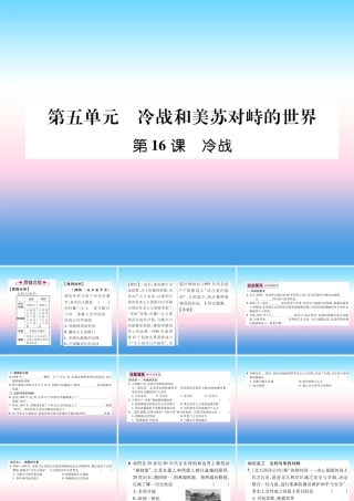 九年级历史下册 第5单元 冷战和美苏对峙的世界 第16课 冷战易错点拨课件 新人教版 课件