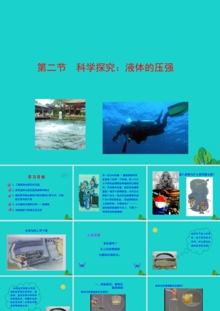 八年级物理全册 第八章 第二节 科学探究：液体的压强课件 八年级物理全册 第八章 第二节 科学探究：液体的压强课件+素材 (新版)沪科版 八年级物理全册 第八章 第二节 科学探究：液体的压强课件+素材 (新版)沪科版