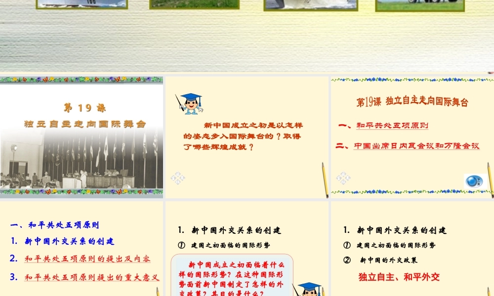 八年级历史下册 5.19(独立自主走向国际舞台)课件 岳麓版 课件
