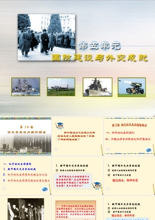八年级历史下册 5.19(独立自主走向国际舞台)课件 岳麓版 课件