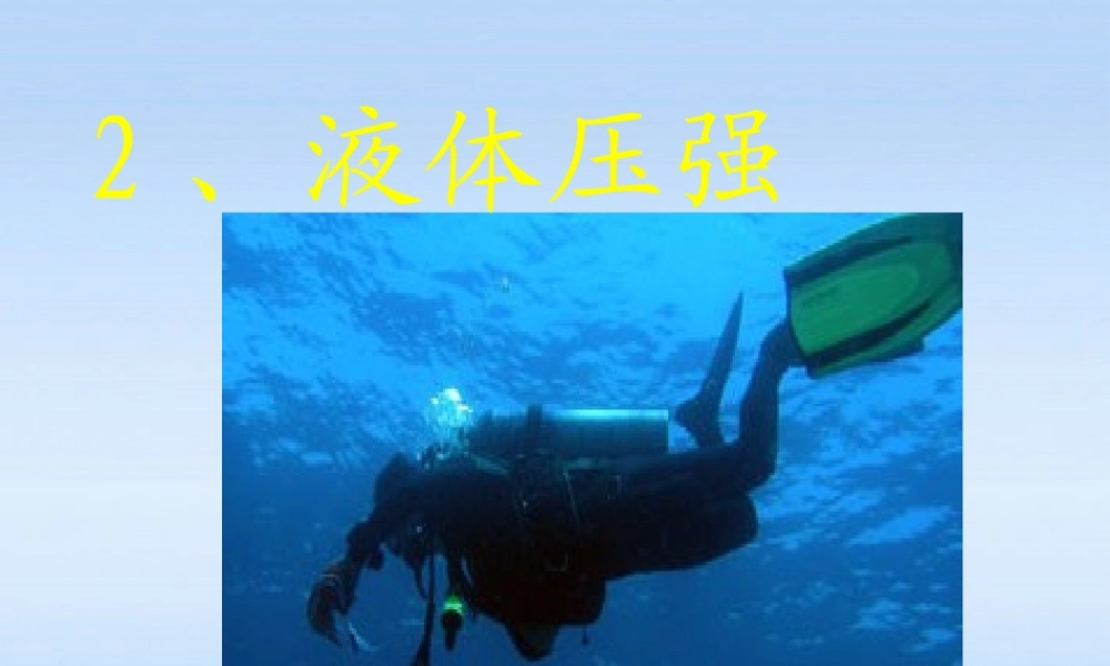 九年级物理 液体压强课件 人教新课标版 课件