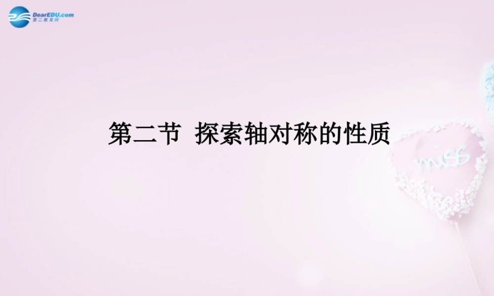 中学七年级数学上册 2.2 探索轴对称的性质课件 (新版)鲁教版五四制 课件