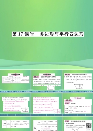 中考数学复习 第4章 图形的性质 第17课时 多边形与平行四边形(精讲)课件