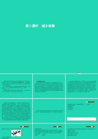 八年级政治下册 第三单元 感受祖国心跳 第7课 城乡直通车 第3课时 城乡统筹课件 人民版 课件