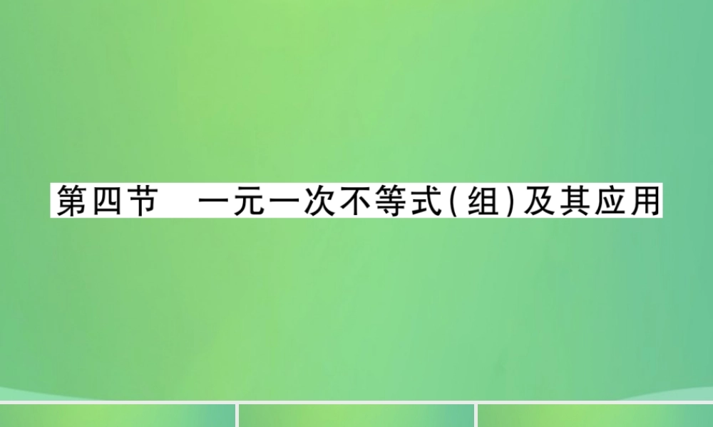 中考数学复习 第一轮 考点系统复习 第二章 方程(组)与不等式(组)第四节 一元一次不等式(组)及其应用(精讲)课件