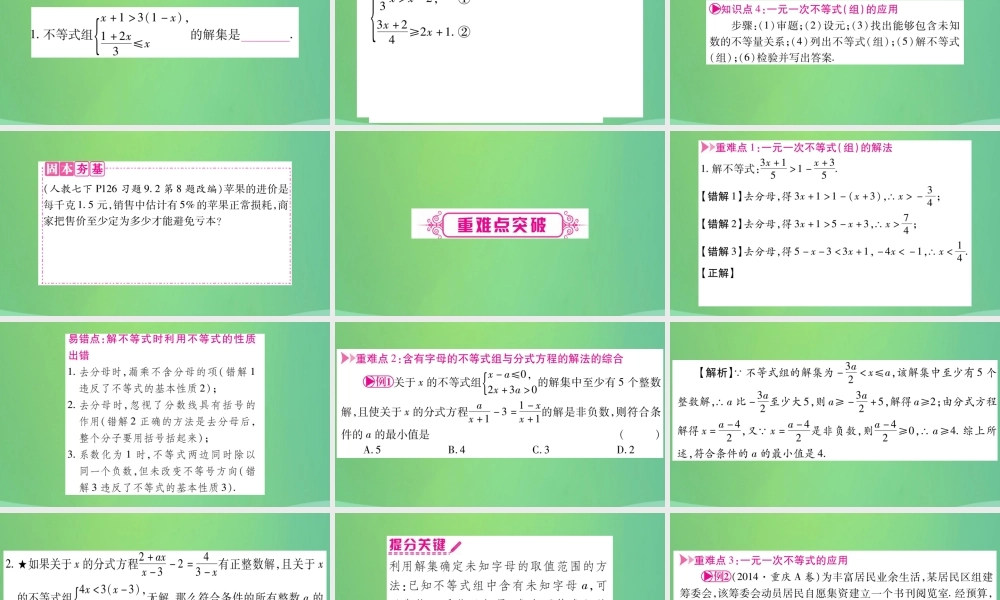 中考数学复习 第一轮 考点系统复习 第二章 方程(组)与不等式(组)第四节 一元一次不等式(组)及其应用(精讲)课件