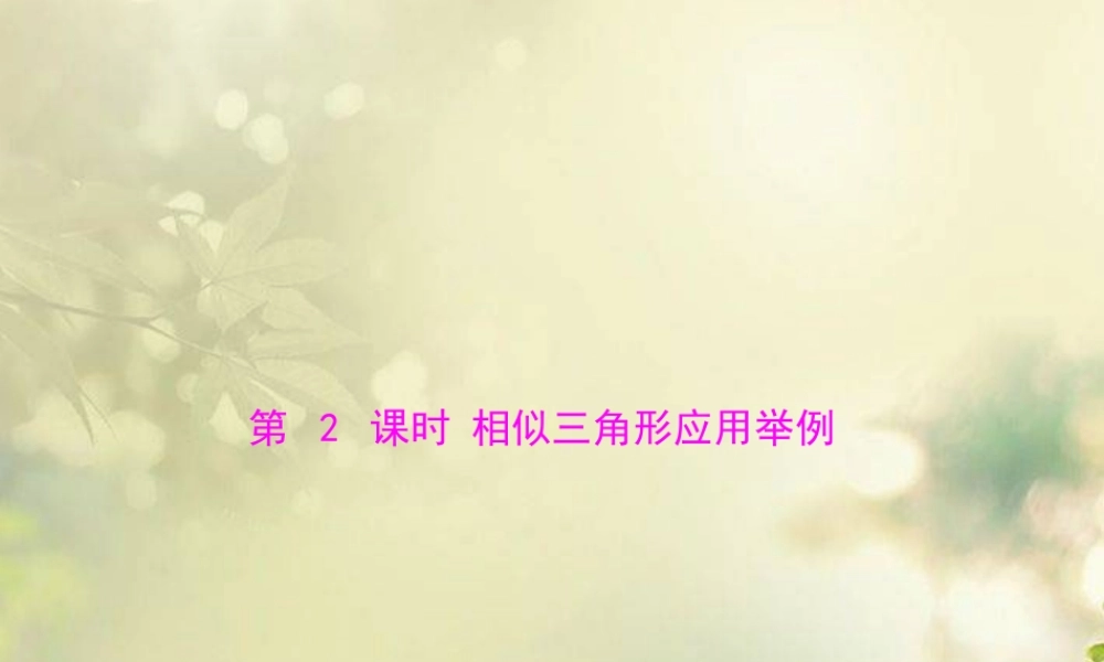 九年级数学下册 第二十七章 相似 272 相似三角形 第2课时 相似三角形应用举例配套课件 新人教版 课件