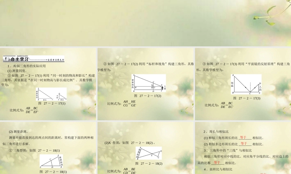 九年级数学下册 第二十七章 相似 272 相似三角形 第2课时 相似三角形应用举例配套课件 新人教版 课件