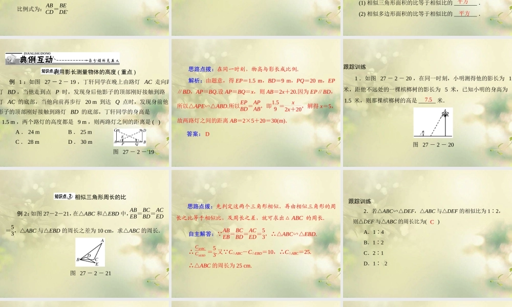 九年级数学下册 第二十七章 相似 272 相似三角形 第2课时 相似三角形应用举例配套课件 新人教版 课件