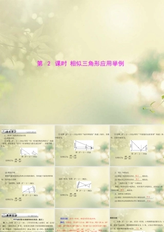 九年级数学下册 第二十七章 相似 272 相似三角形 第2课时 相似三角形应用举例配套课件 新人教版 课件