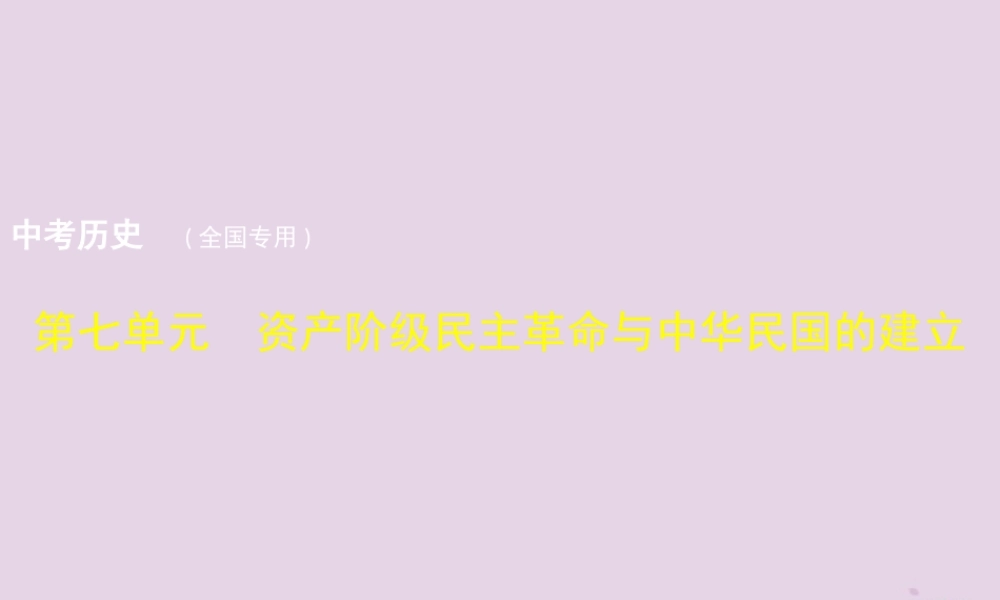 中考历史总复习 第七单元 资产阶九年级民主革命与中华民国的建立试题课件 新人教版 课件