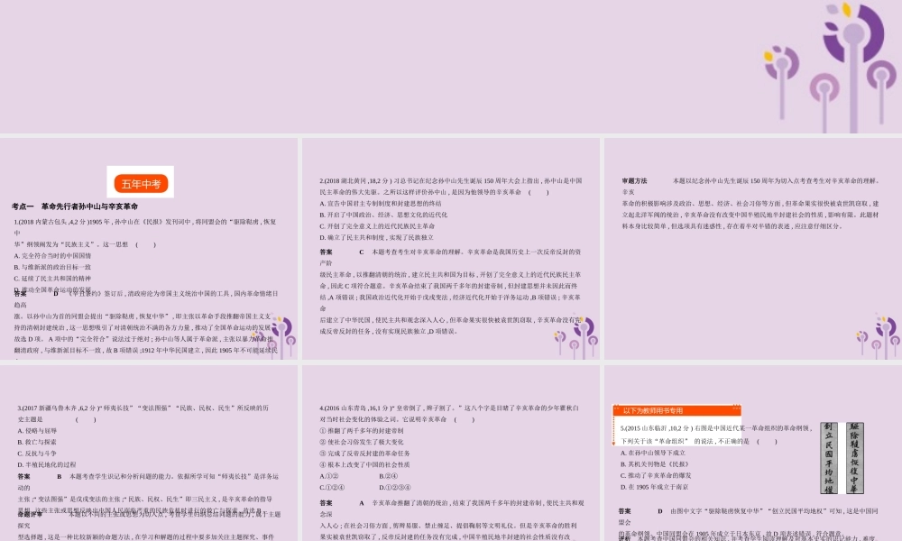 中考历史总复习 第七单元 资产阶九年级民主革命与中华民国的建立试题课件 新人教版 课件