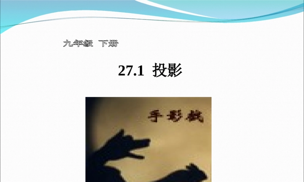 九年级数学下册 271(投影)课件 沪科版 课件