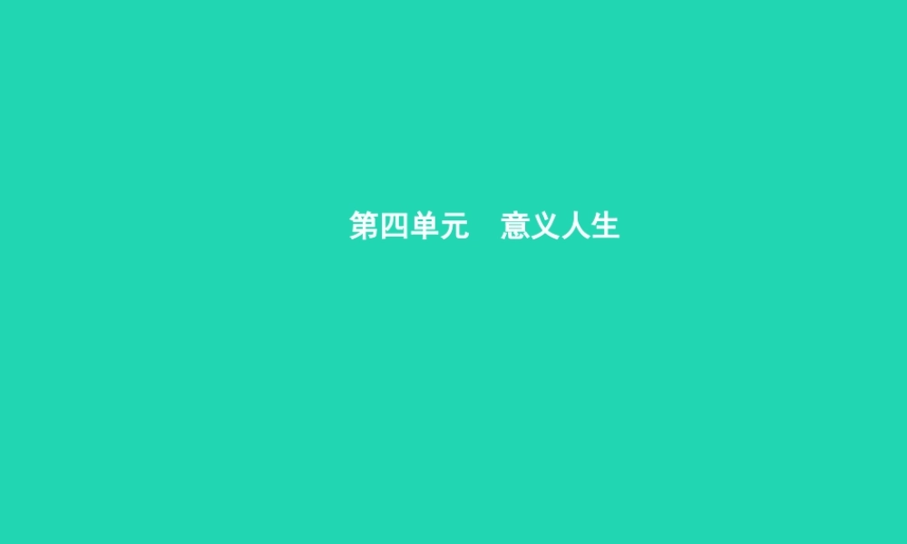 八年级政治上册 第四单元 意义人生 4.1 关爱社会课件 粤教版 课件