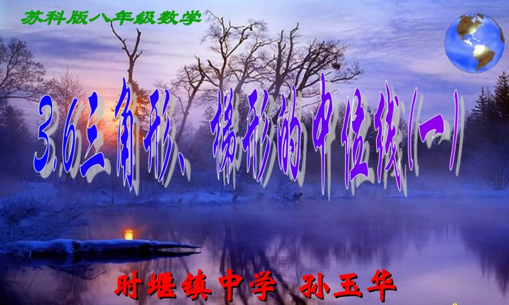 八年级数学三角形、梯形的中位线课件 苏科版 课件