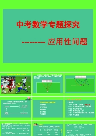 中考数学专题探究-应用性问题 试题
