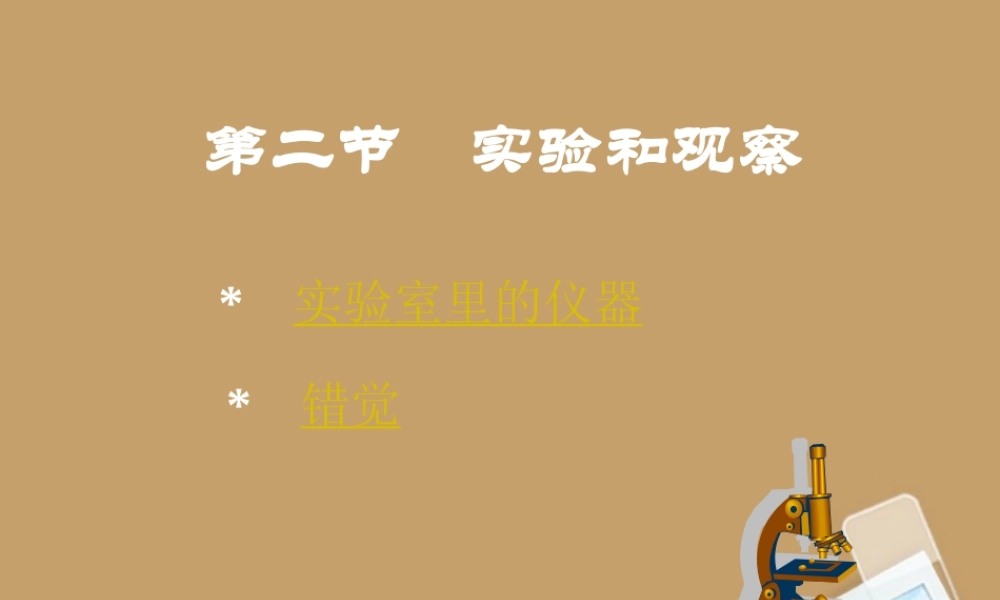七年级科学上册(实验和观察)课件4 浙教版 课件